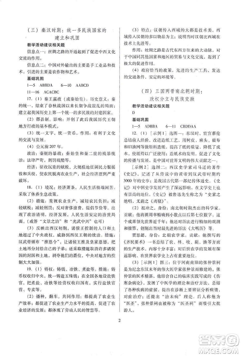 山西教育出版社2021山西省中考指導歷史人教版答案