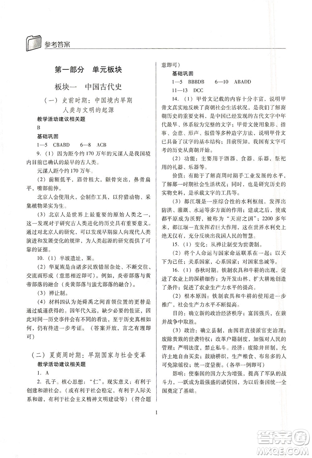 山西教育出版社2021山西省中考指導歷史人教版答案