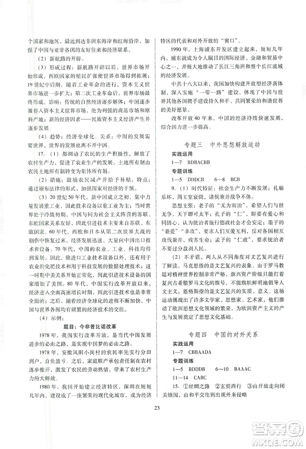 山西教育出版社2021山西省中考指導歷史人教版答案