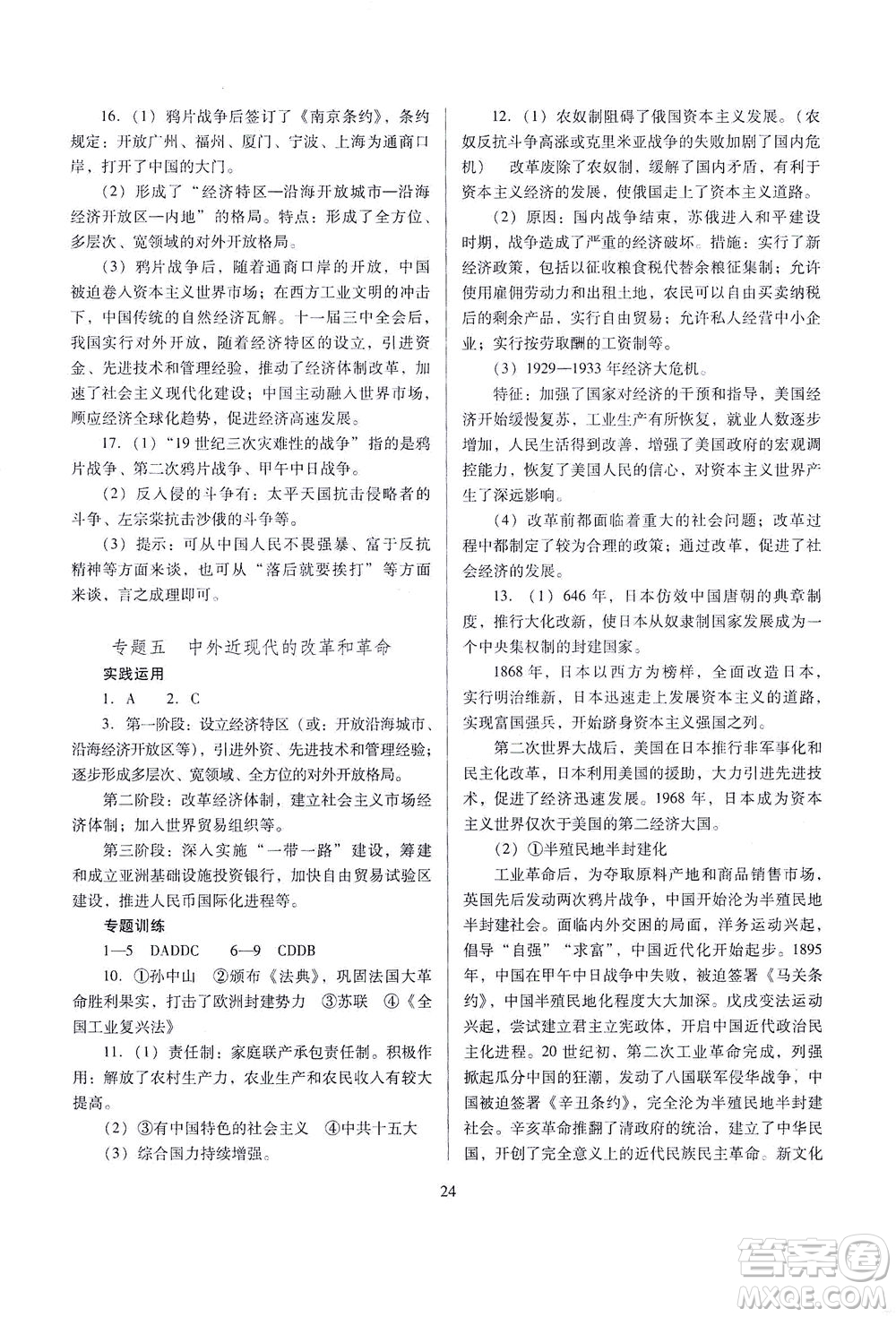 山西教育出版社2021山西省中考指導歷史人教版答案