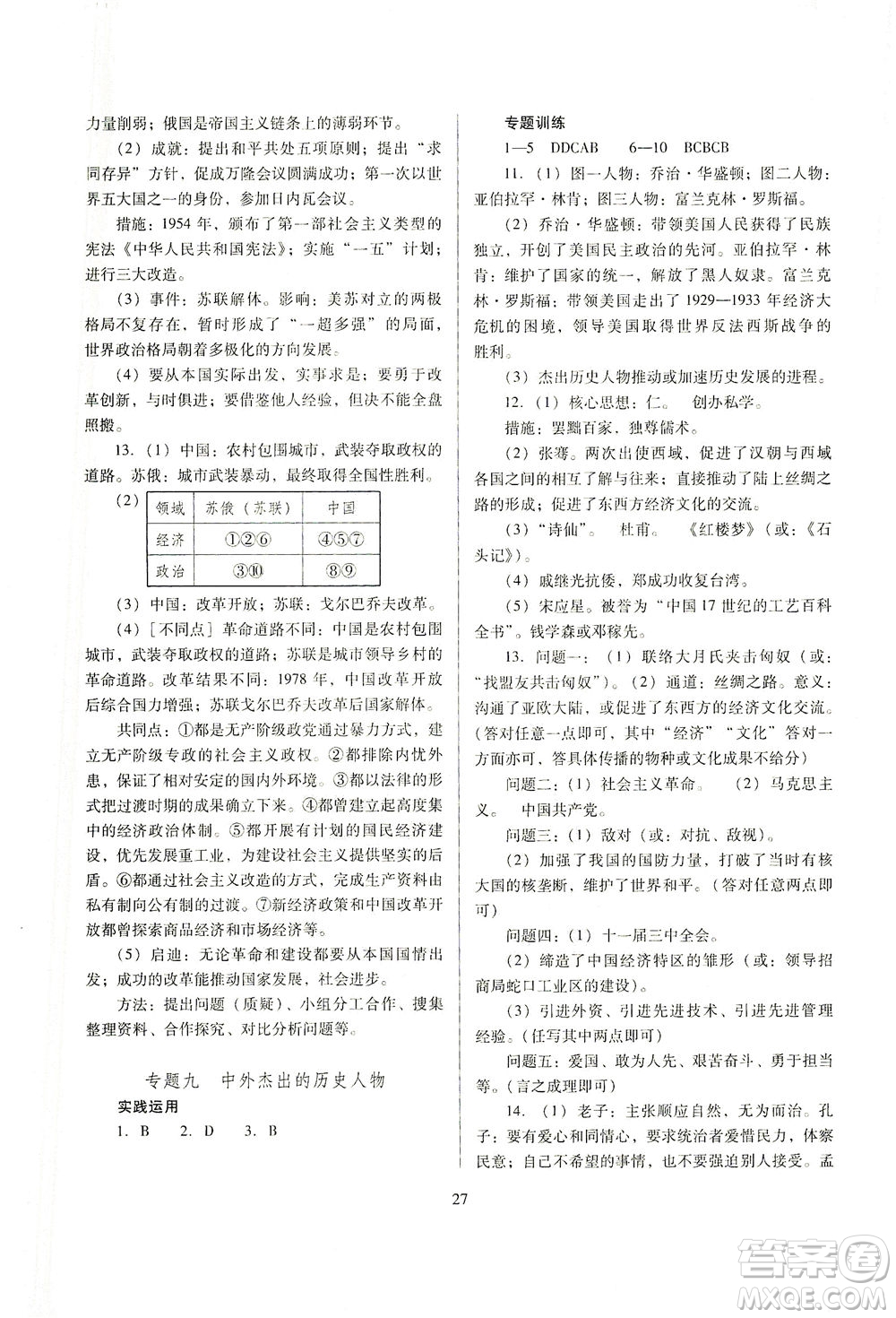 山西教育出版社2021山西省中考指導歷史人教版答案