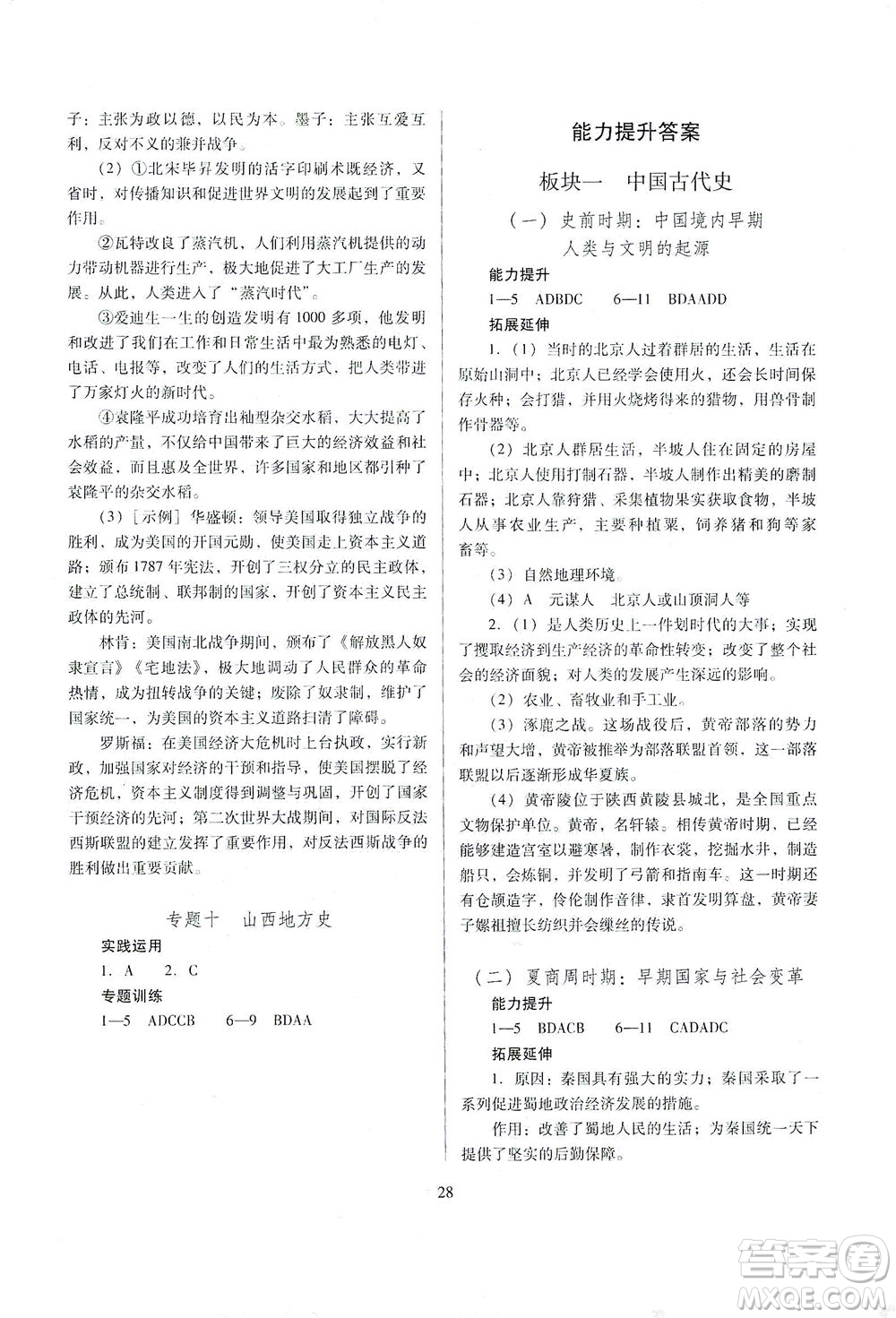 山西教育出版社2021山西省中考指導歷史人教版答案