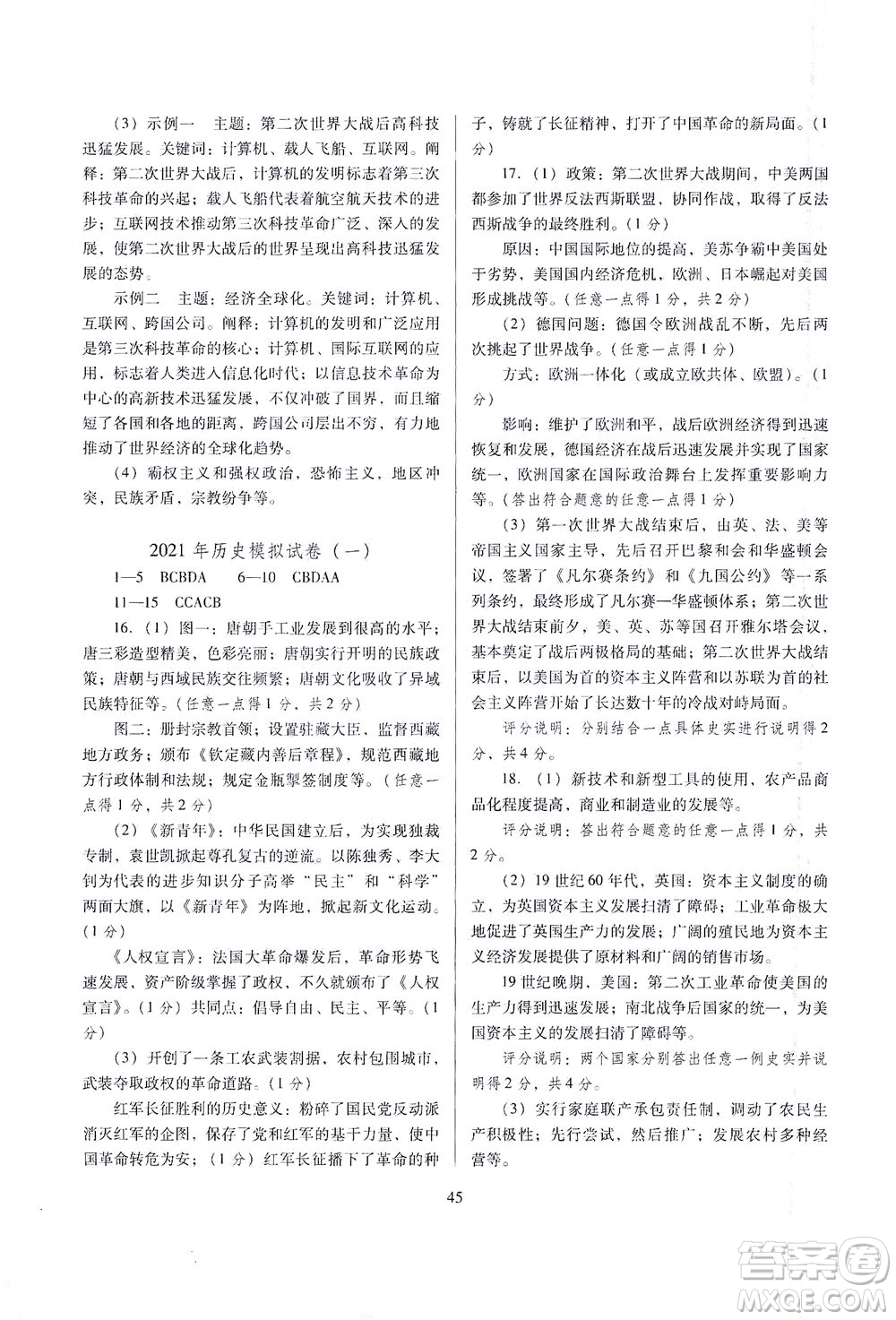 山西教育出版社2021山西省中考指導歷史人教版答案