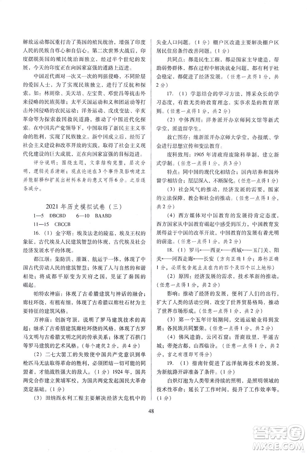 山西教育出版社2021山西省中考指導歷史人教版答案
