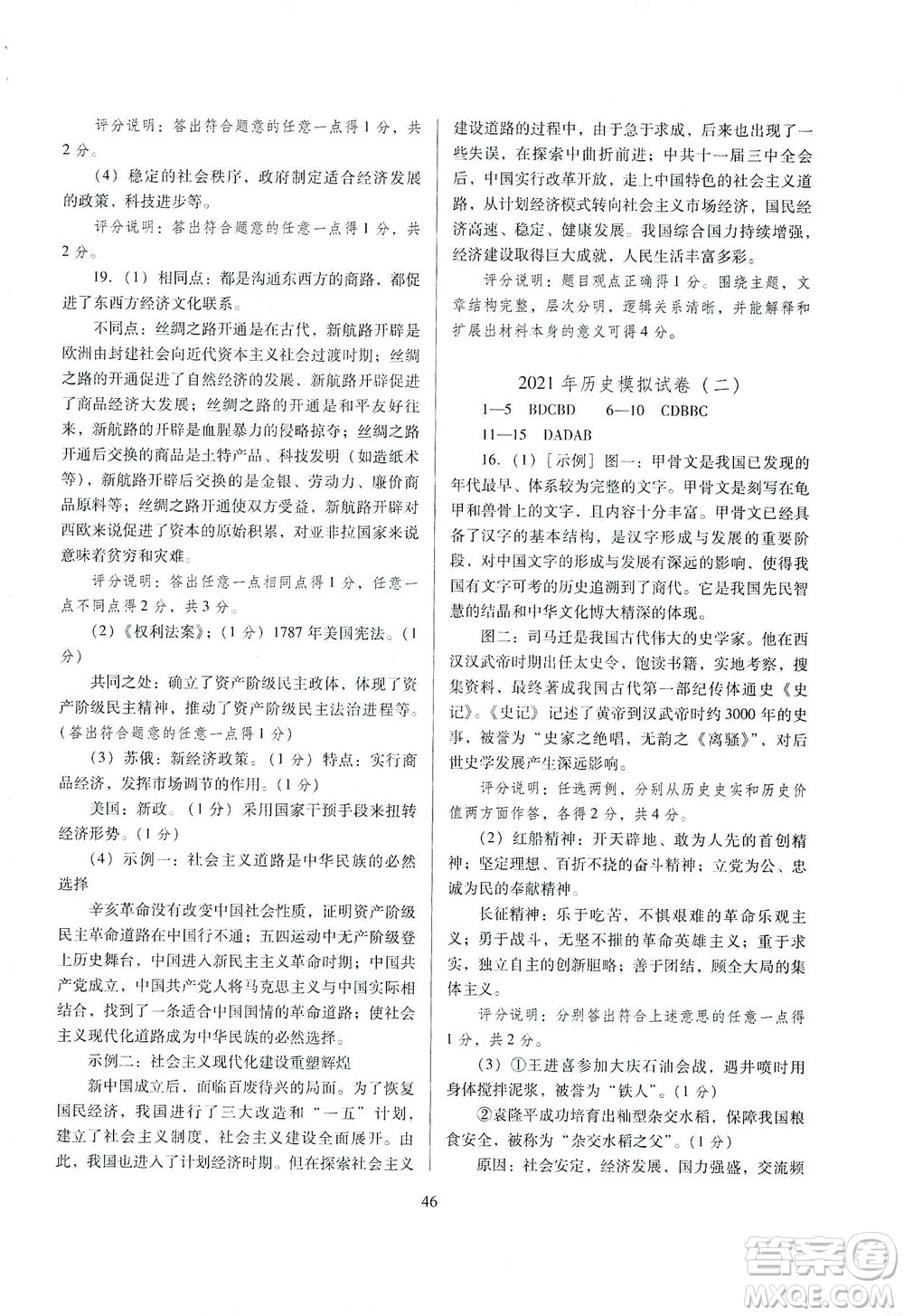 山西教育出版社2021山西省中考指導歷史人教版答案