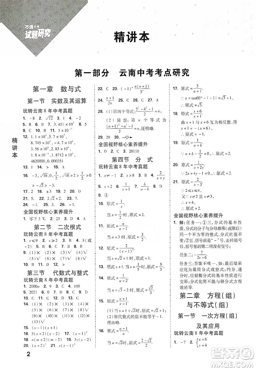 新疆青少年出版社2021萬唯中考試題研究數學云南專版通用版參考答案