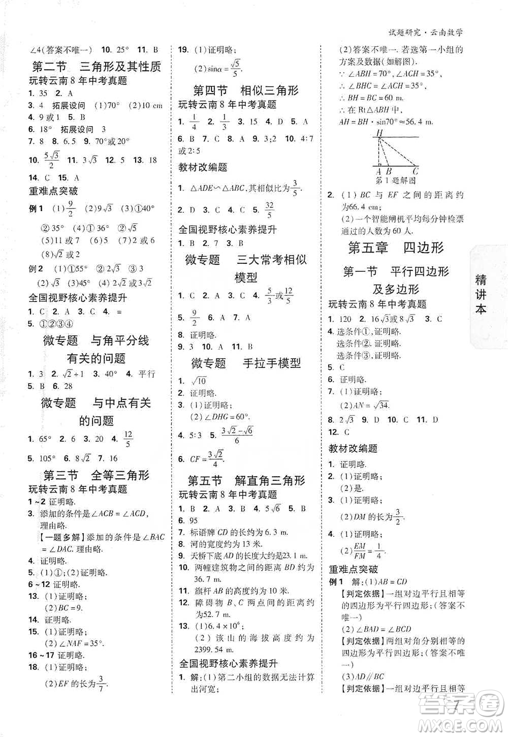 新疆青少年出版社2021萬唯中考試題研究數學云南專版通用版參考答案