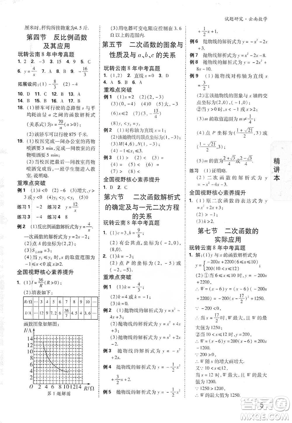 新疆青少年出版社2021萬唯中考試題研究數學云南專版通用版參考答案