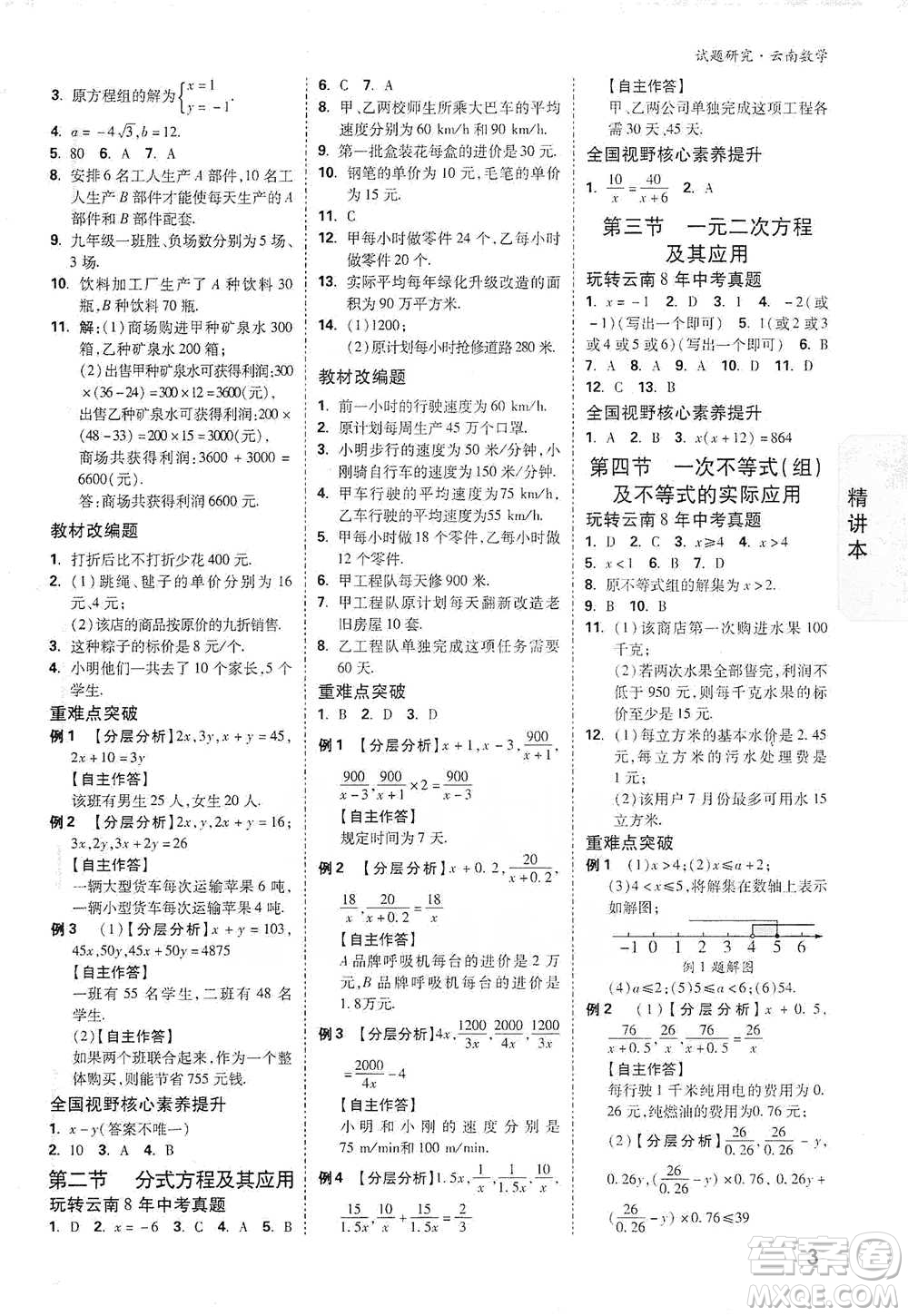 新疆青少年出版社2021萬唯中考試題研究數學云南專版通用版參考答案