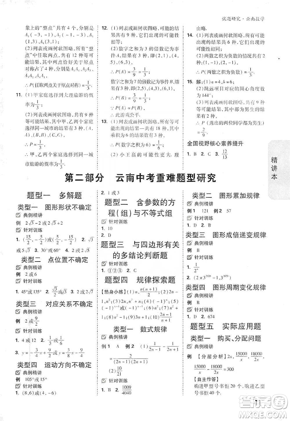 新疆青少年出版社2021萬唯中考試題研究數學云南專版通用版參考答案