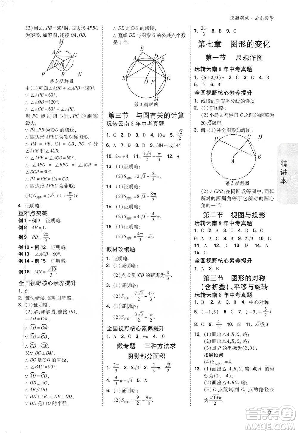 新疆青少年出版社2021萬唯中考試題研究數學云南專版通用版參考答案