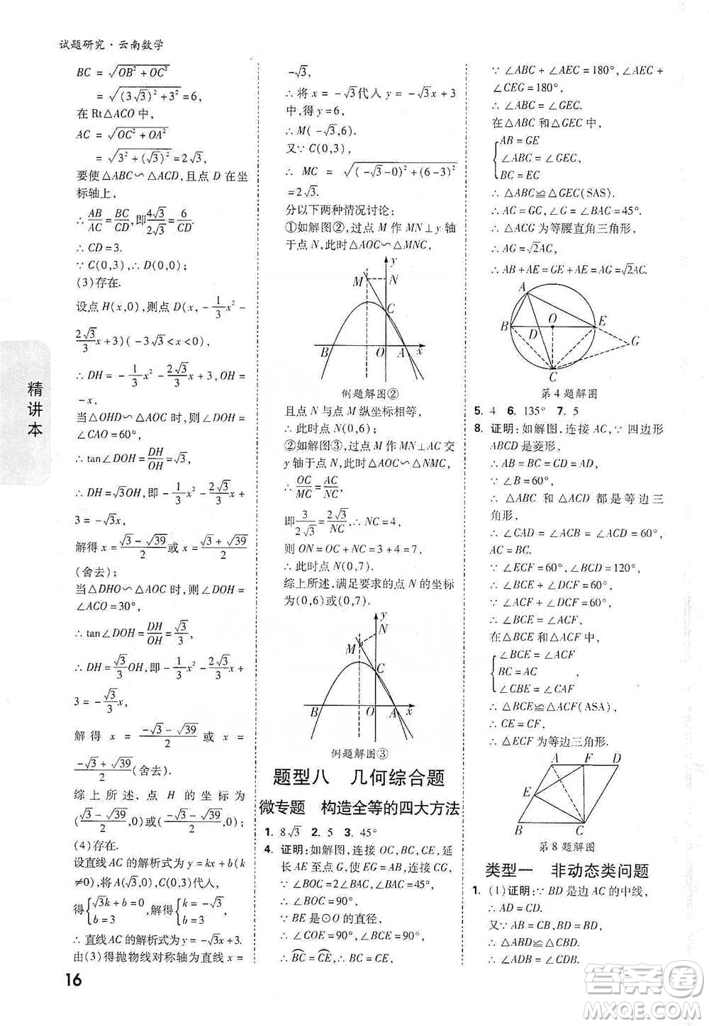 新疆青少年出版社2021萬唯中考試題研究數學云南專版通用版參考答案