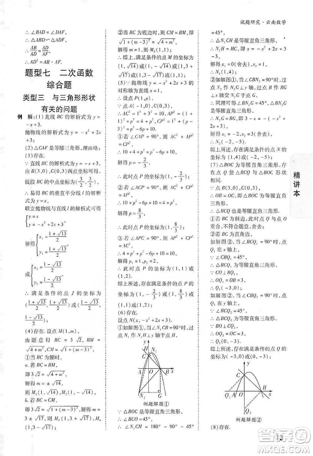 新疆青少年出版社2021萬唯中考試題研究數學云南專版通用版參考答案