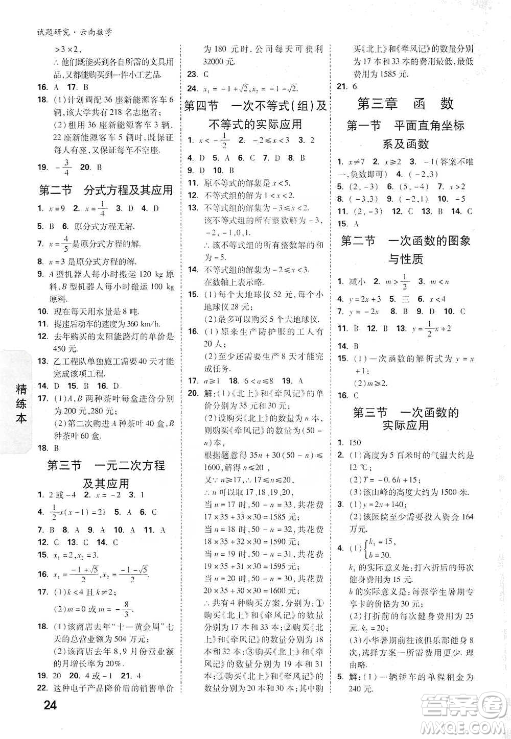 新疆青少年出版社2021萬唯中考試題研究數學云南專版通用版參考答案