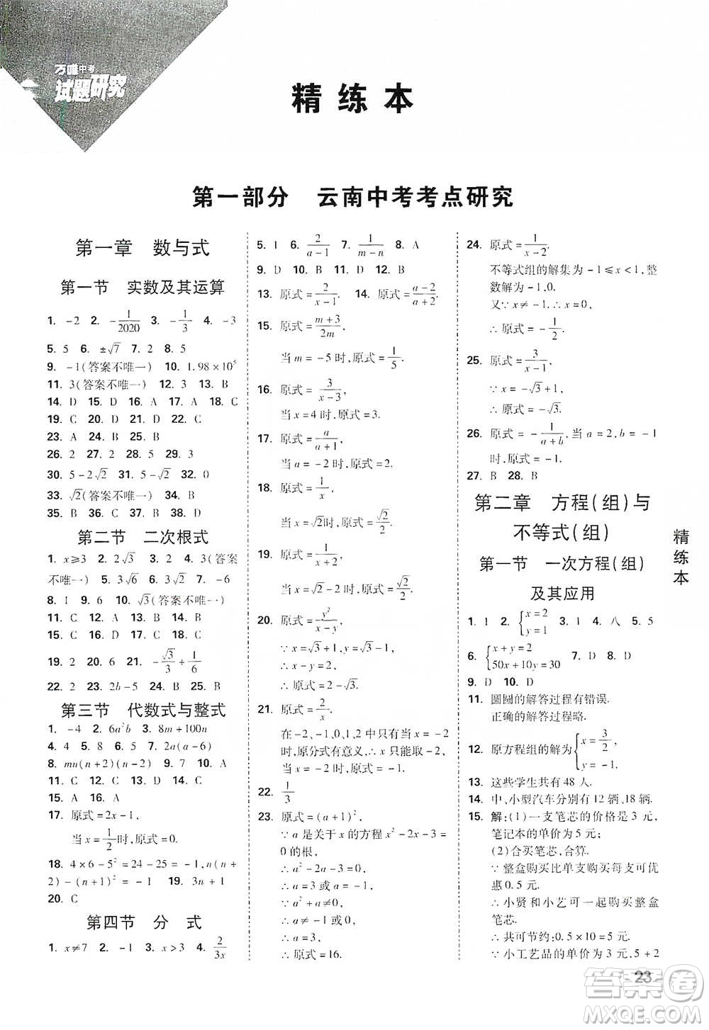 新疆青少年出版社2021萬唯中考試題研究數學云南專版通用版參考答案