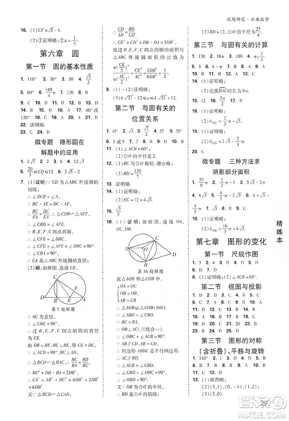 新疆青少年出版社2021萬唯中考試題研究數學云南專版通用版參考答案