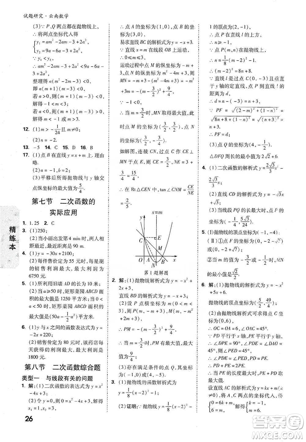 新疆青少年出版社2021萬唯中考試題研究數學云南專版通用版參考答案