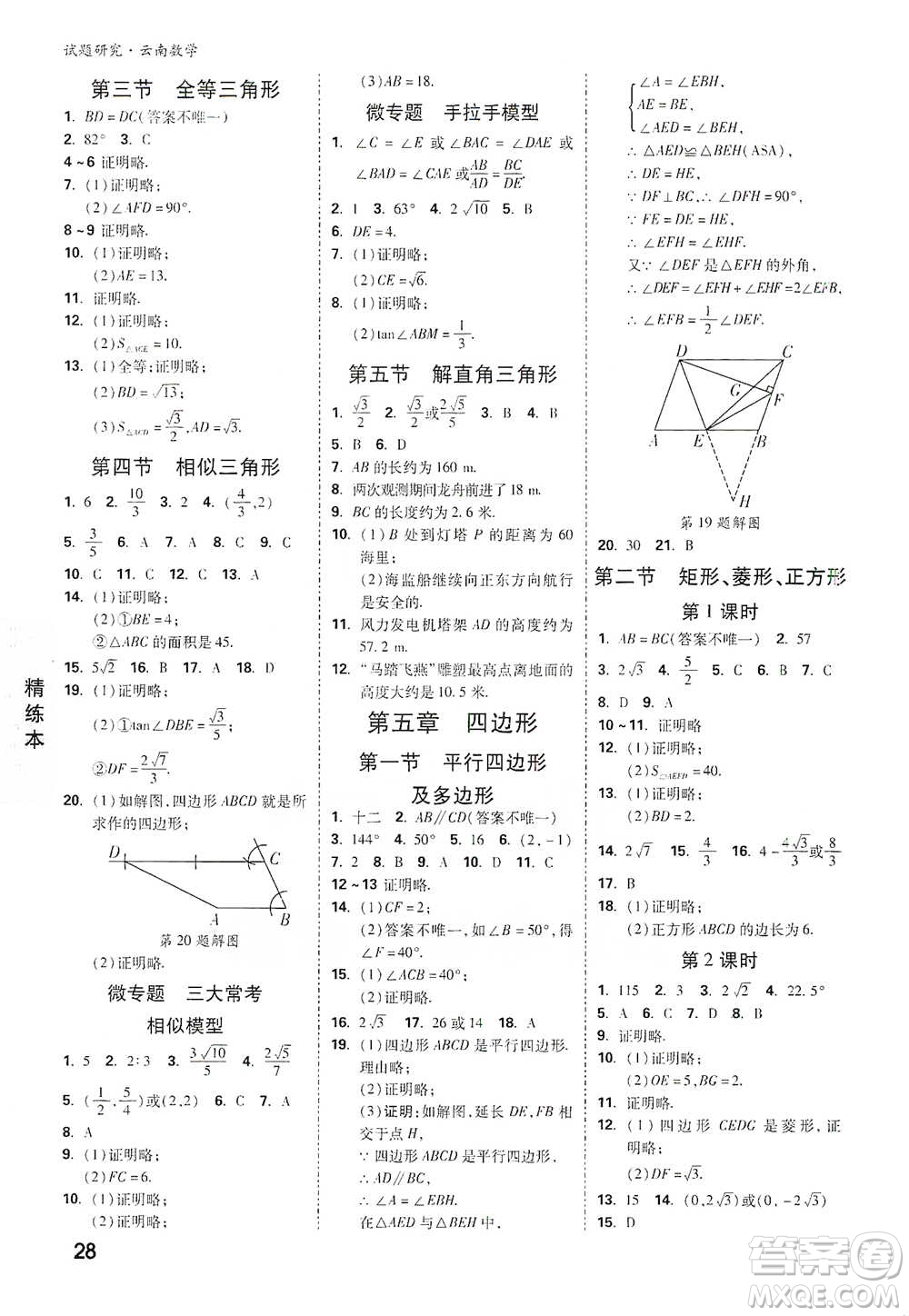 新疆青少年出版社2021萬唯中考試題研究數學云南專版通用版參考答案