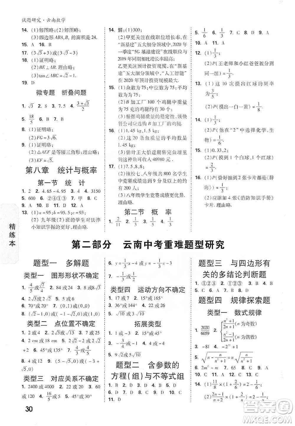 新疆青少年出版社2021萬唯中考試題研究數學云南專版通用版參考答案
