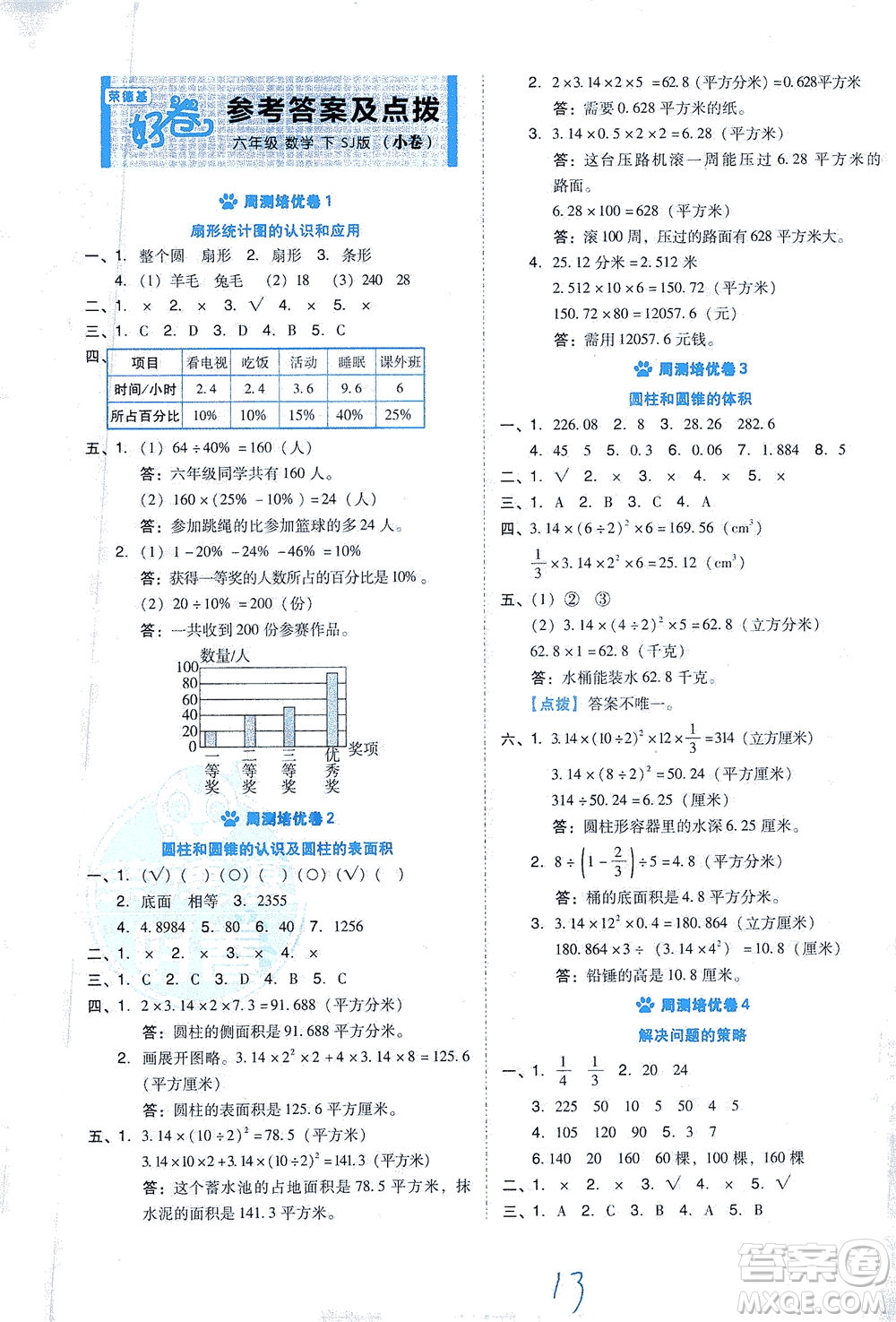 吉林教育出版社2021好卷數(shù)學(xué)六年級下冊SJ蘇教版答案
