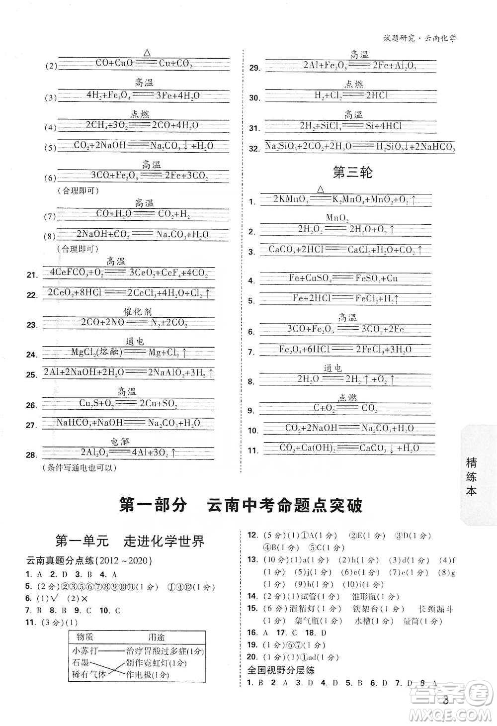 新疆青少年出版社2021萬唯中考試題研究化學(xué)云南專版通用版參考答案