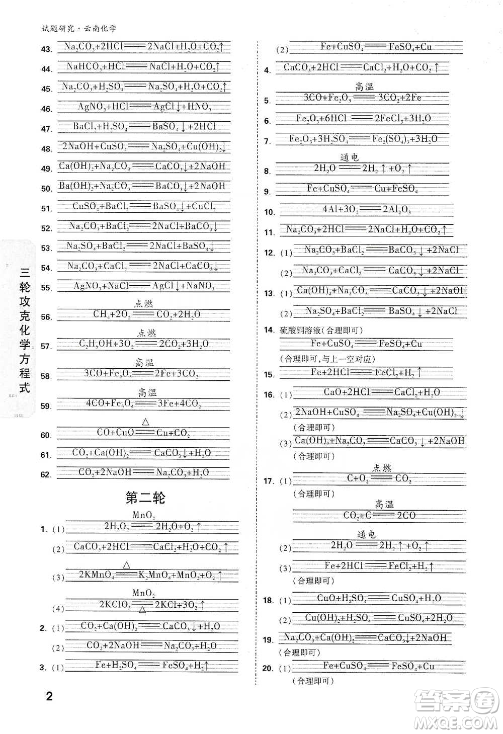 新疆青少年出版社2021萬唯中考試題研究化學(xué)云南專版通用版參考答案