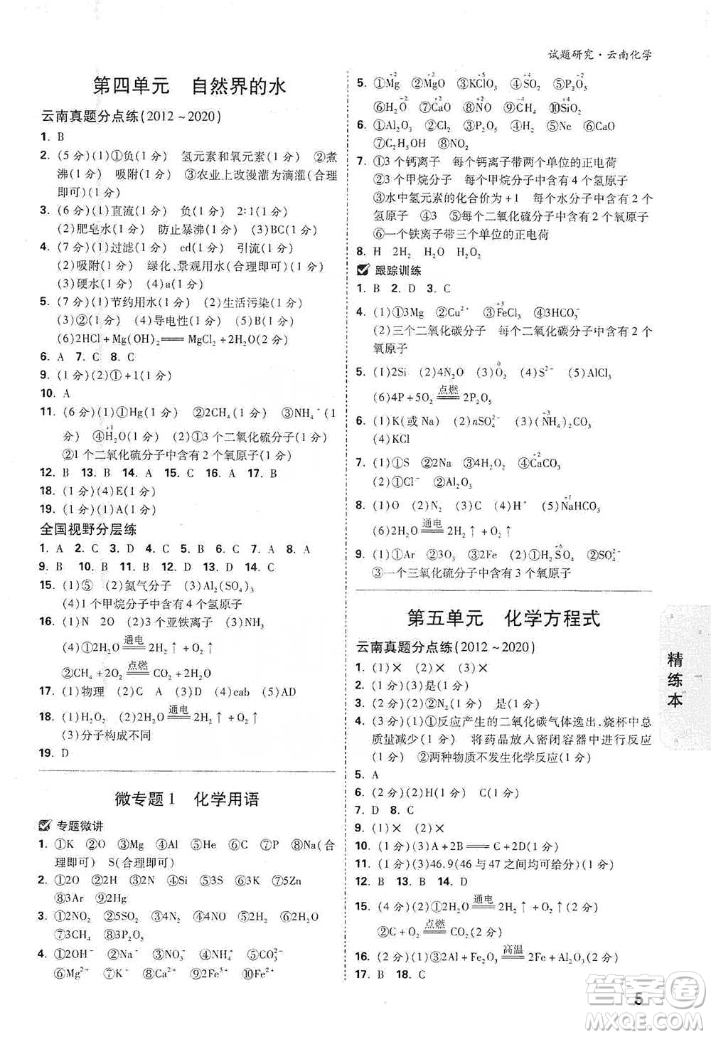 新疆青少年出版社2021萬唯中考試題研究化學(xué)云南專版通用版參考答案