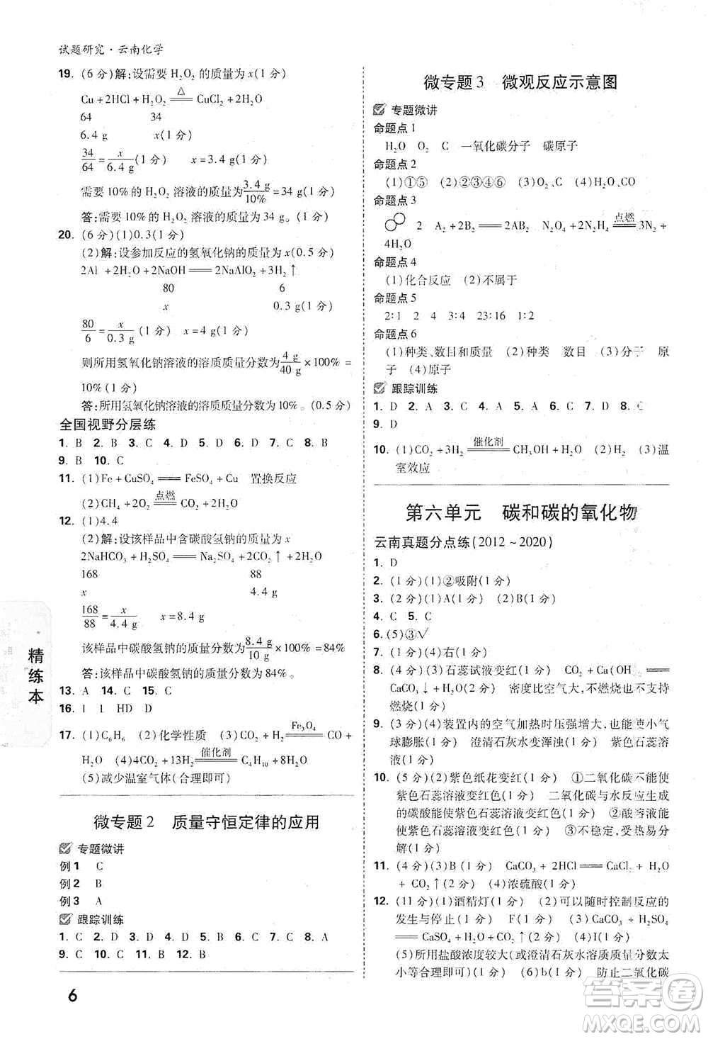 新疆青少年出版社2021萬唯中考試題研究化學(xué)云南專版通用版參考答案