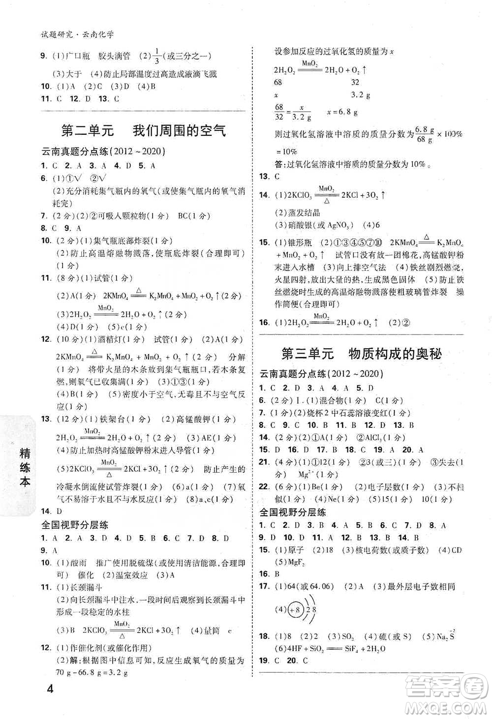 新疆青少年出版社2021萬唯中考試題研究化學(xué)云南專版通用版參考答案