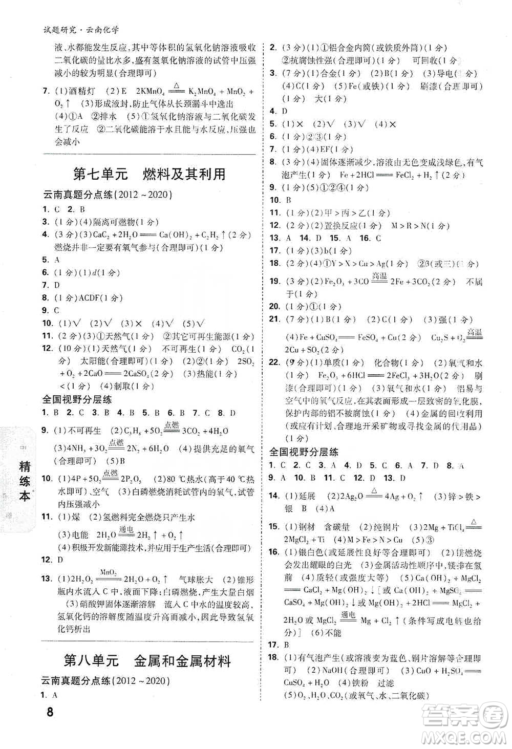 新疆青少年出版社2021萬唯中考試題研究化學(xué)云南專版通用版參考答案