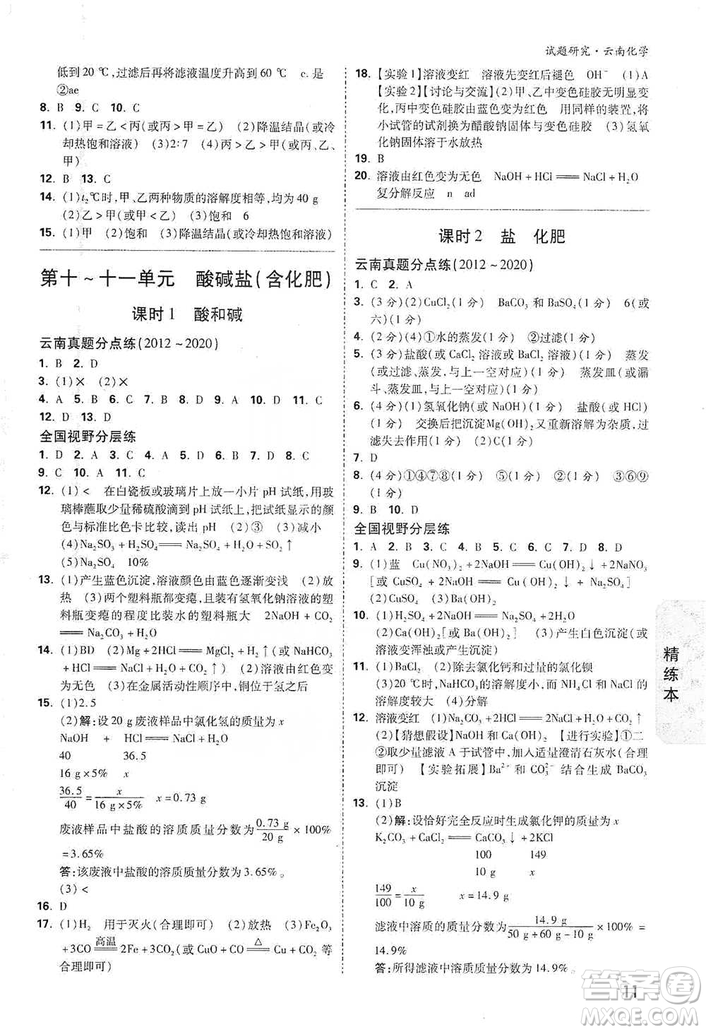 新疆青少年出版社2021萬唯中考試題研究化學(xué)云南專版通用版參考答案