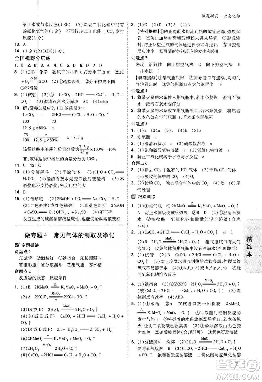 新疆青少年出版社2021萬唯中考試題研究化學(xué)云南專版通用版參考答案