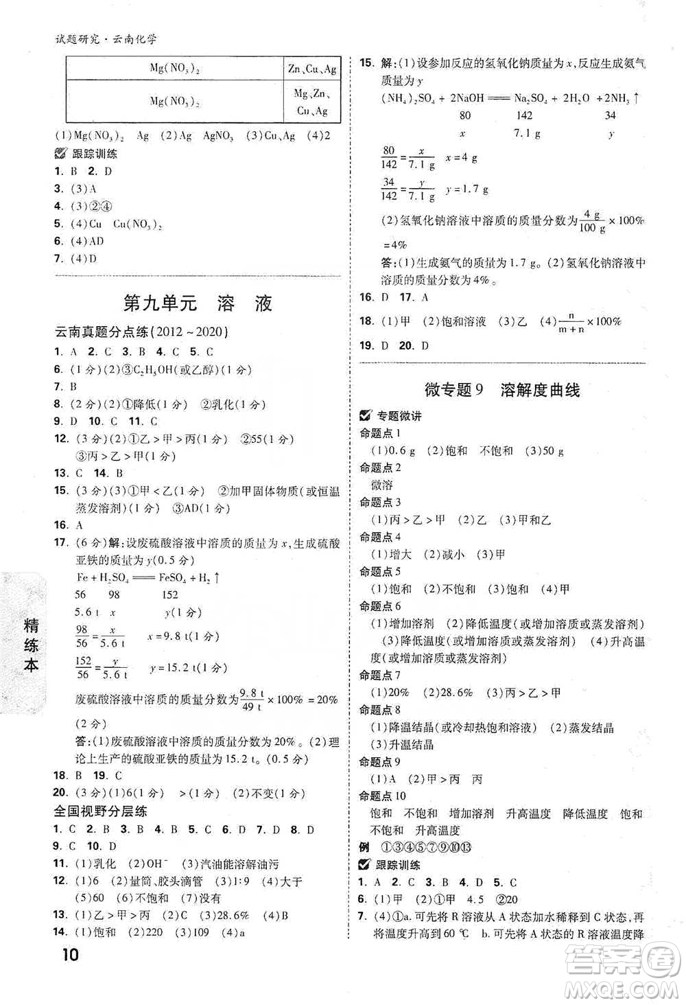 新疆青少年出版社2021萬唯中考試題研究化學(xué)云南專版通用版參考答案