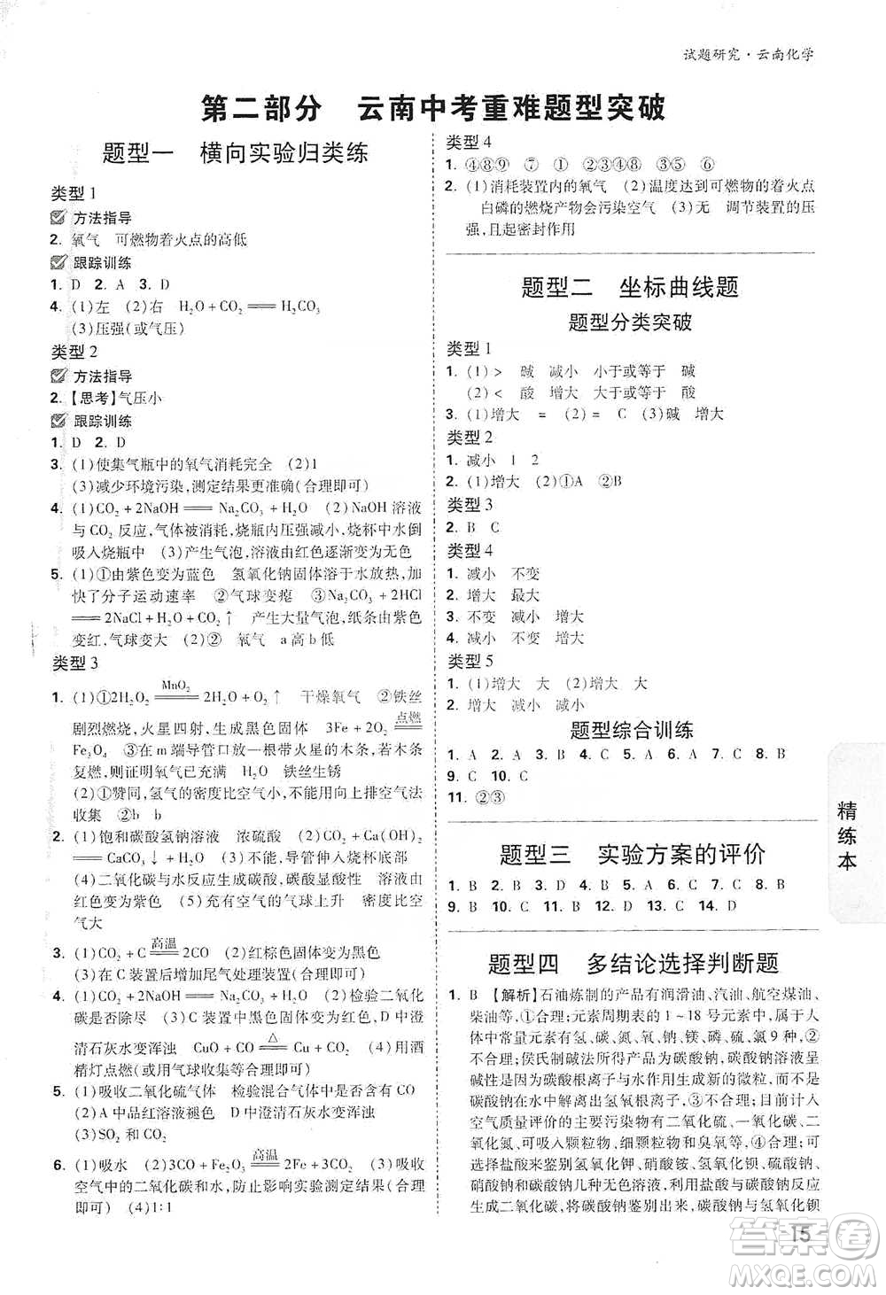 新疆青少年出版社2021萬唯中考試題研究化學(xué)云南專版通用版參考答案