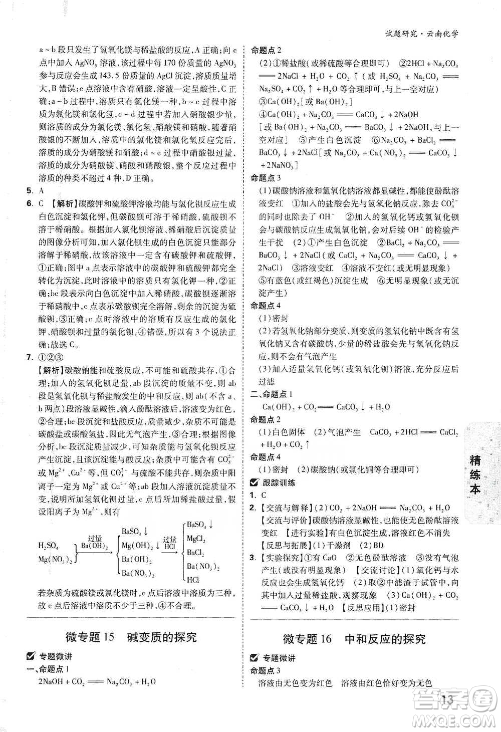 新疆青少年出版社2021萬唯中考試題研究化學(xué)云南專版通用版參考答案