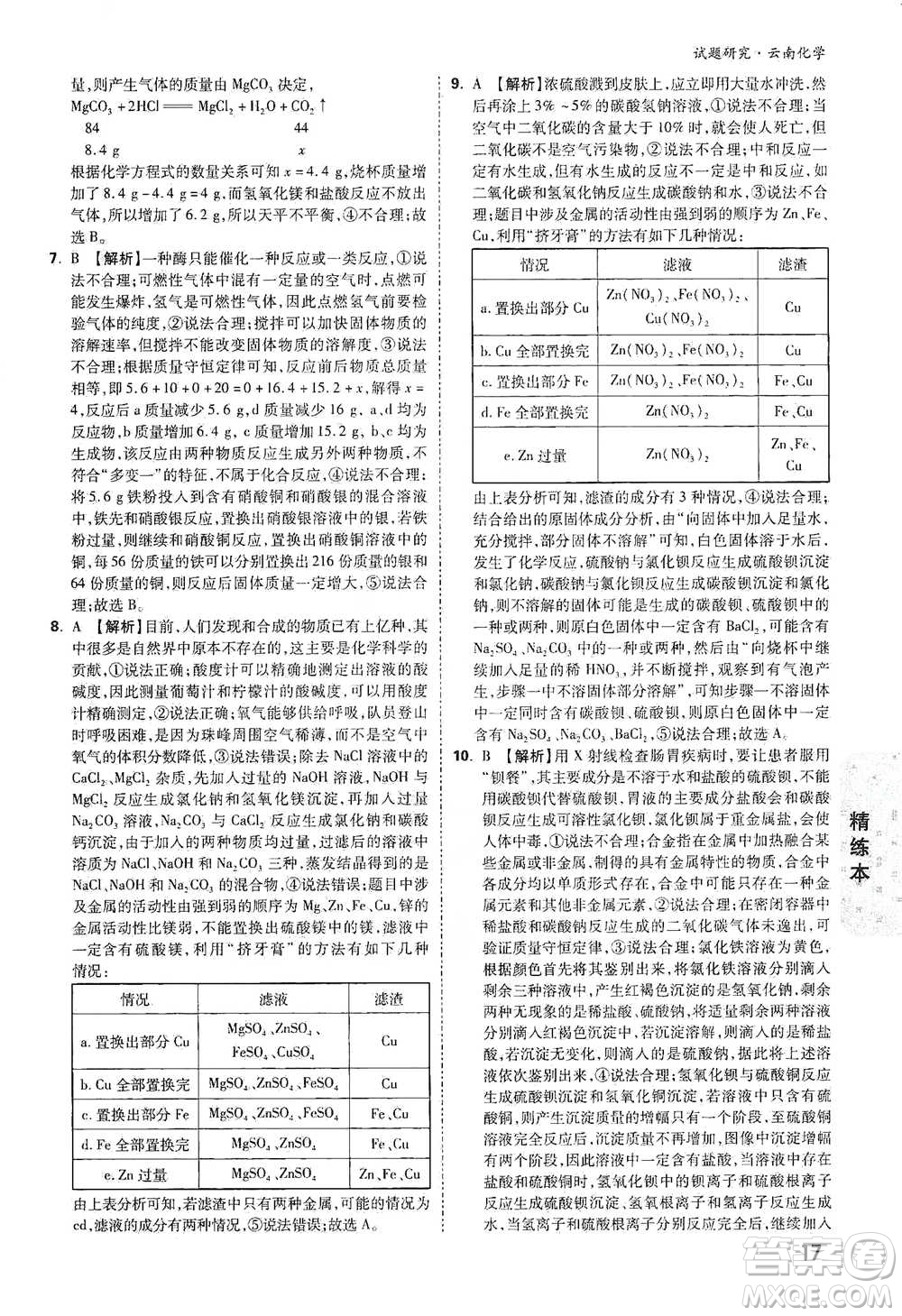 新疆青少年出版社2021萬唯中考試題研究化學(xué)云南專版通用版參考答案