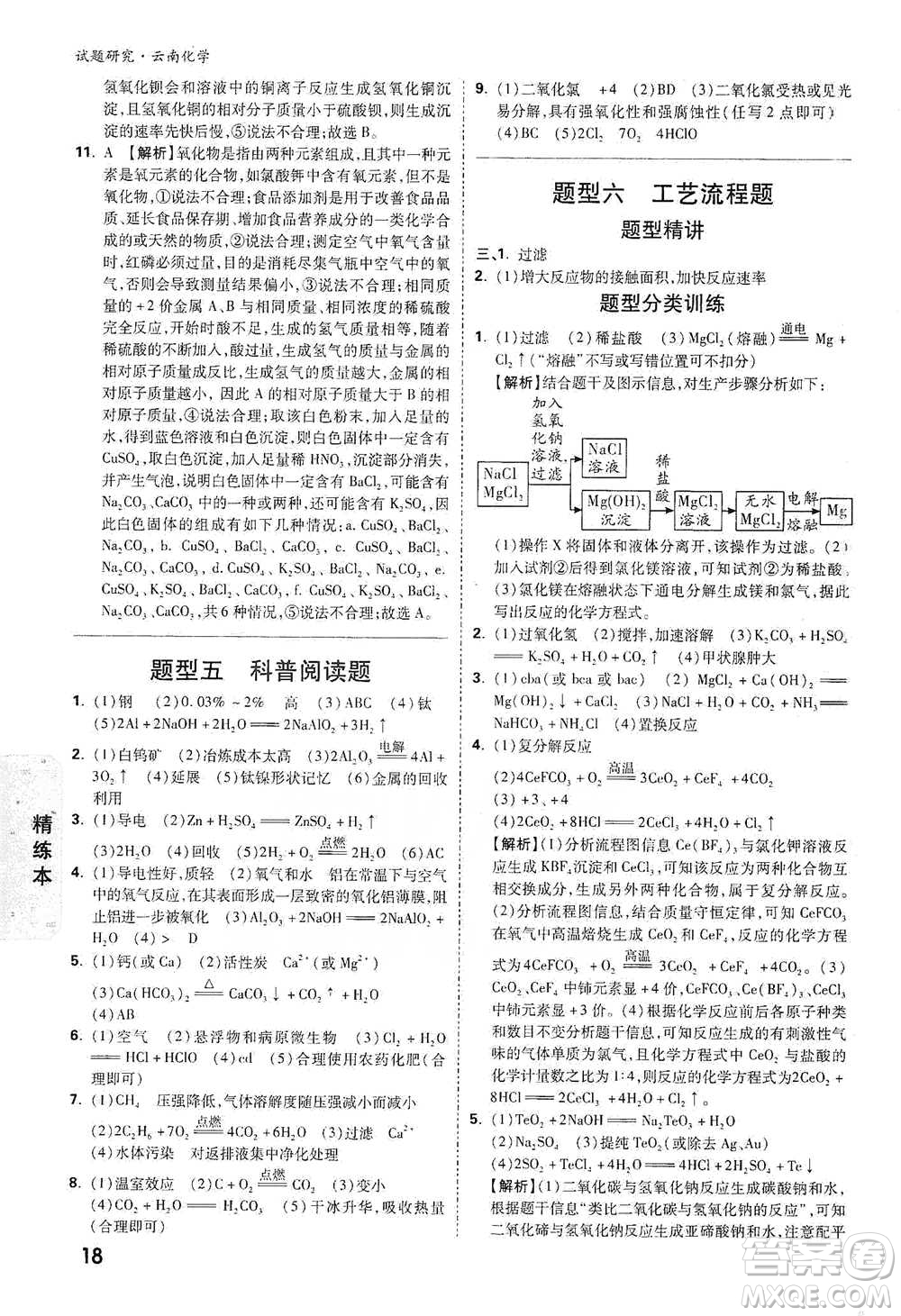 新疆青少年出版社2021萬唯中考試題研究化學(xué)云南專版通用版參考答案