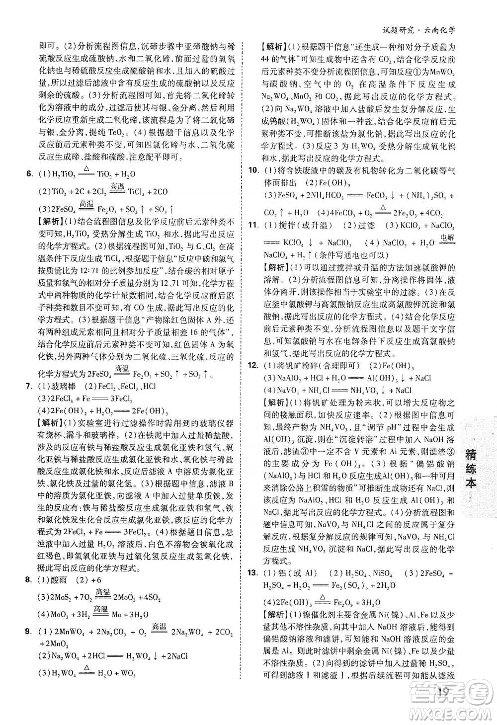 新疆青少年出版社2021萬唯中考試題研究化學(xué)云南專版通用版參考答案
