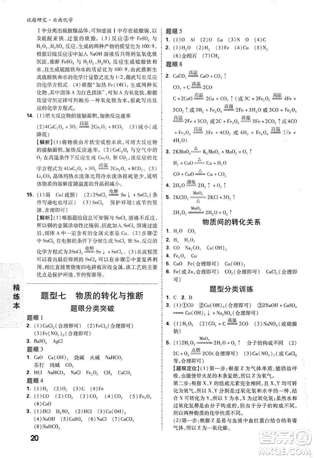 新疆青少年出版社2021萬唯中考試題研究化學(xué)云南專版通用版參考答案