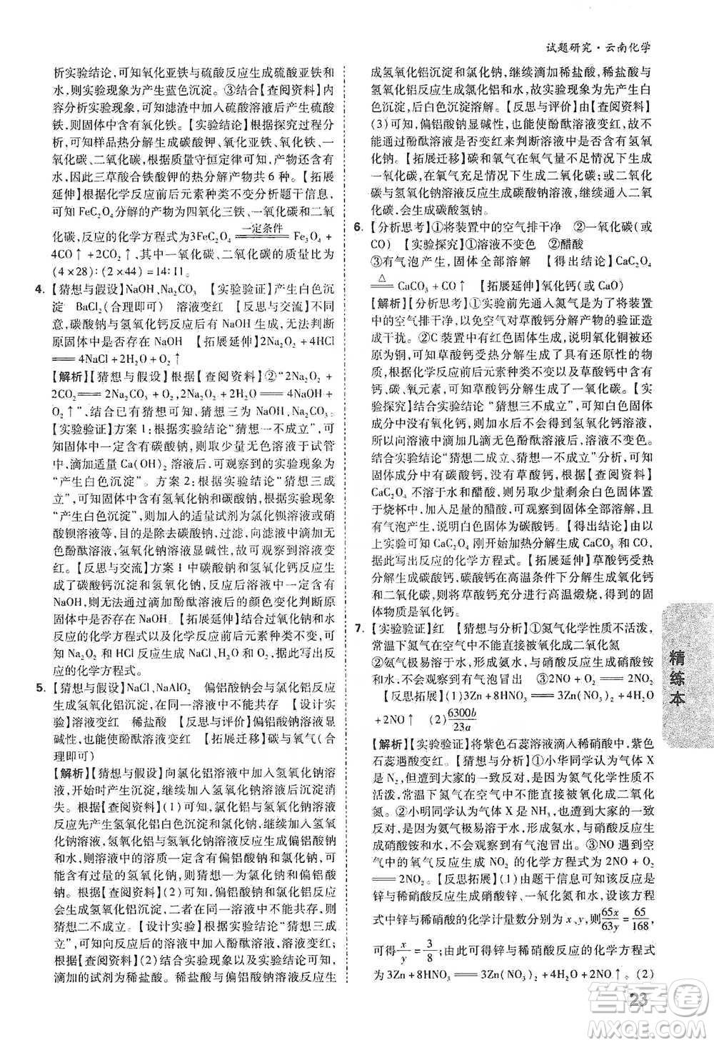 新疆青少年出版社2021萬唯中考試題研究化學(xué)云南專版通用版參考答案