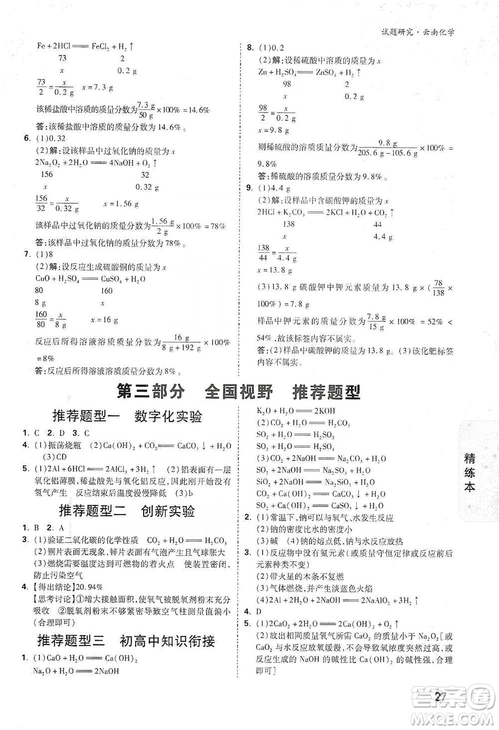 新疆青少年出版社2021萬唯中考試題研究化學(xué)云南專版通用版參考答案
