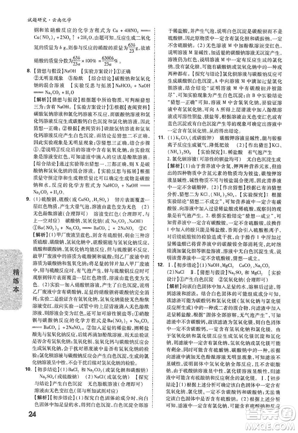 新疆青少年出版社2021萬唯中考試題研究化學(xué)云南專版通用版參考答案