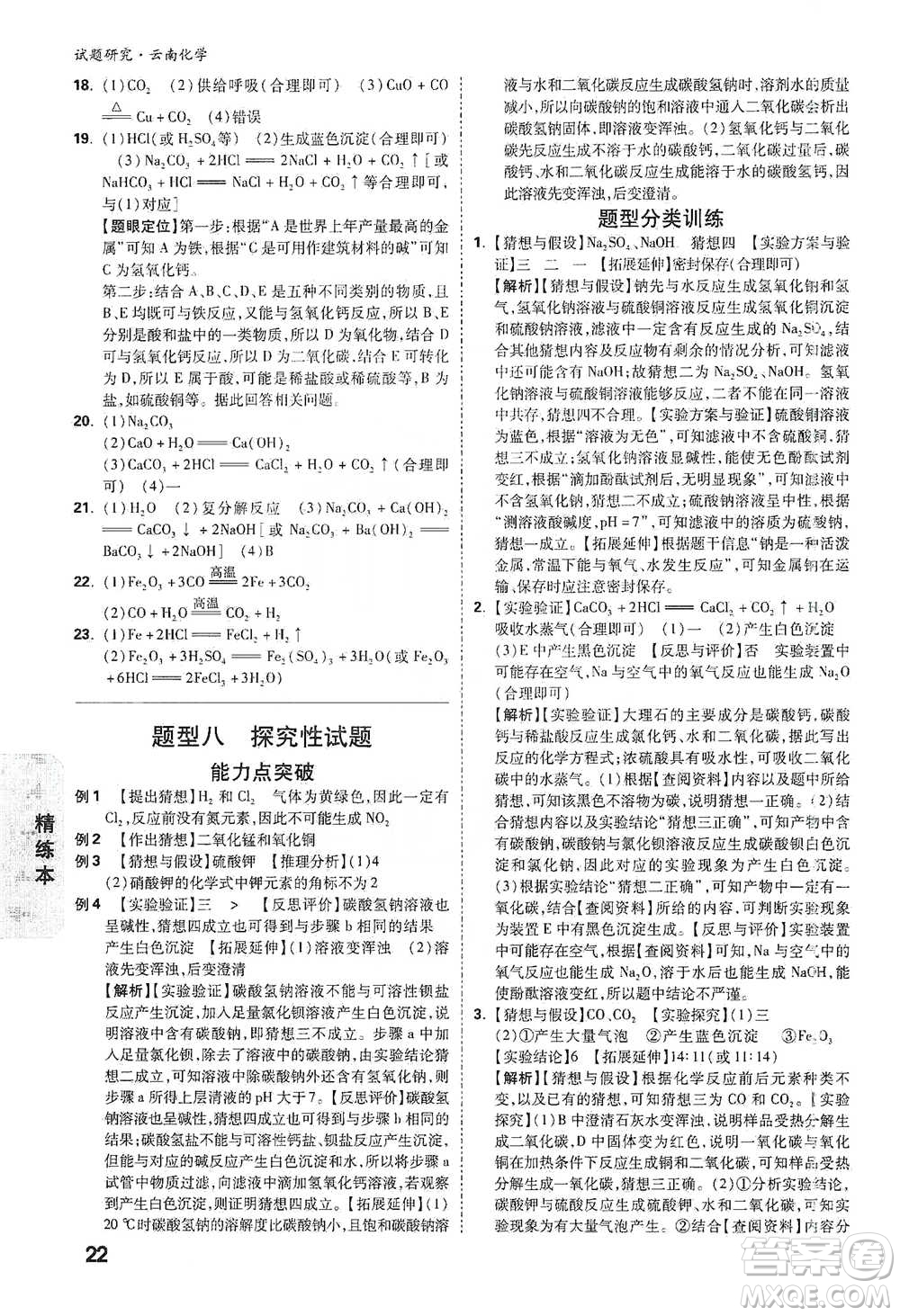 新疆青少年出版社2021萬唯中考試題研究化學(xué)云南專版通用版參考答案