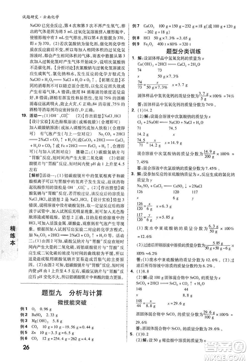 新疆青少年出版社2021萬唯中考試題研究化學(xué)云南專版通用版參考答案