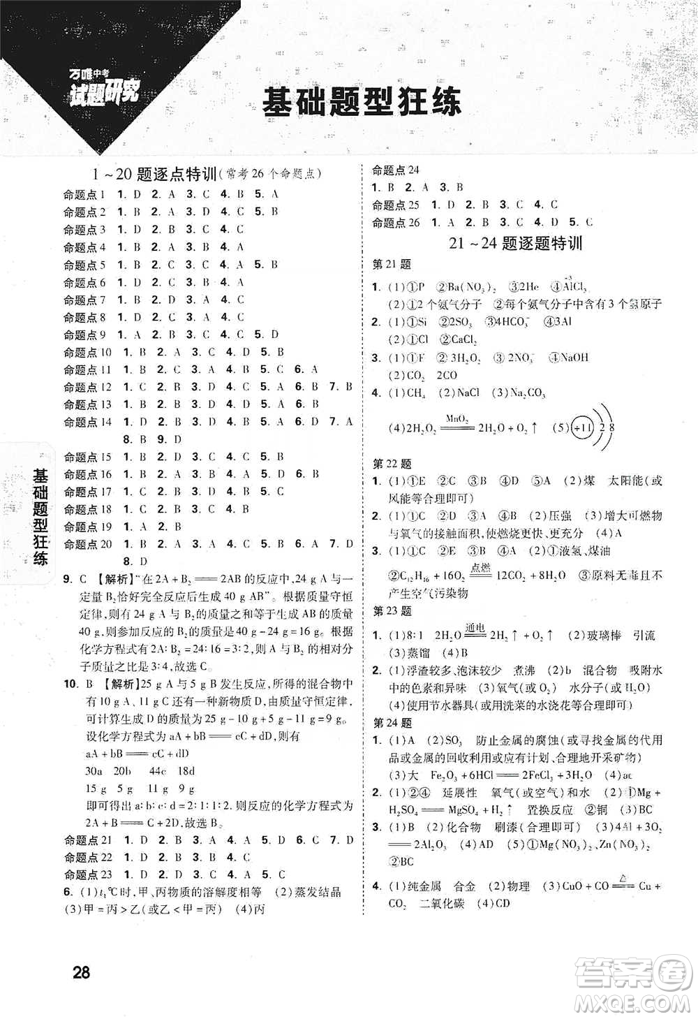 新疆青少年出版社2021萬唯中考試題研究化學(xué)云南專版通用版參考答案