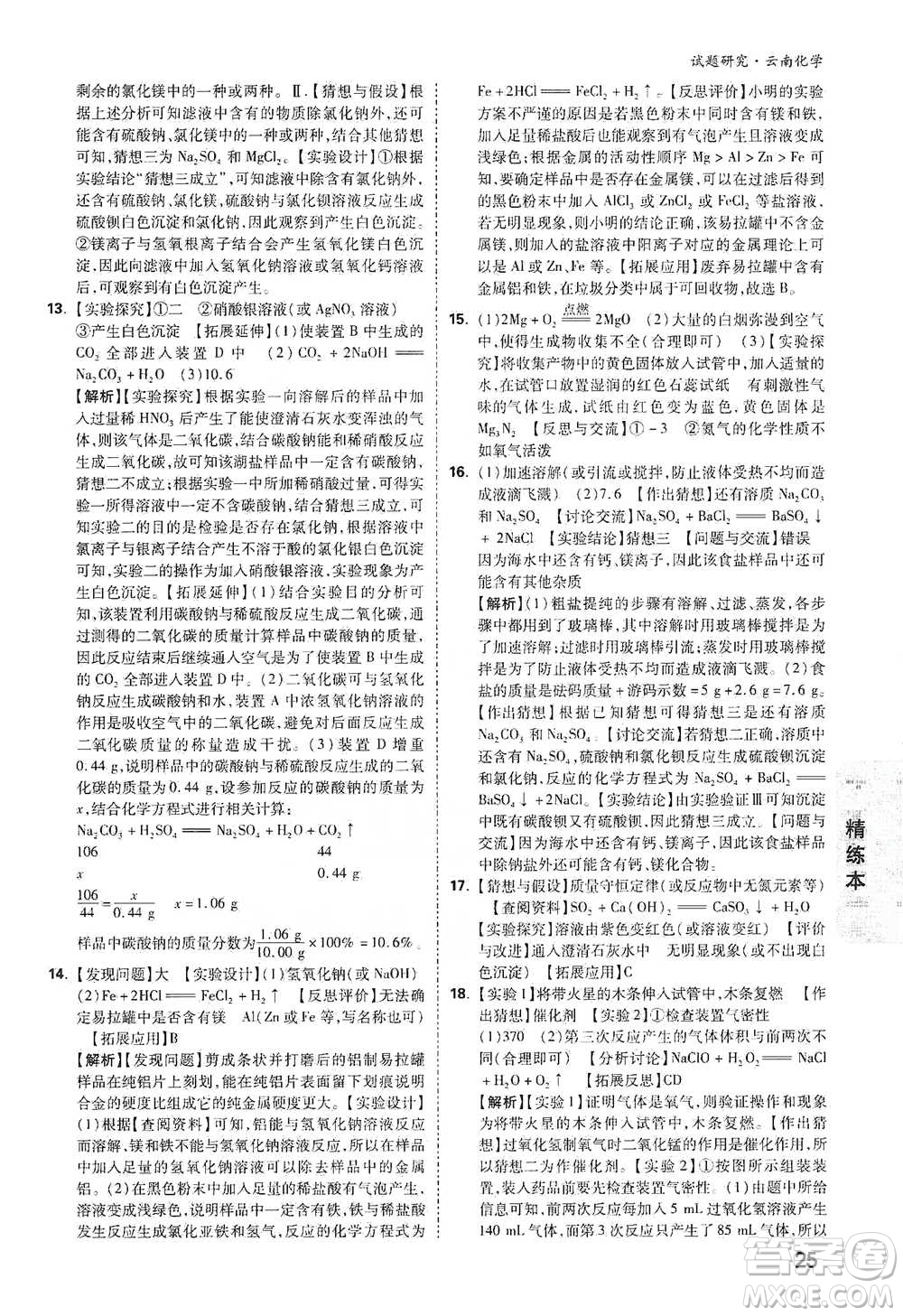 新疆青少年出版社2021萬唯中考試題研究化學(xué)云南專版通用版參考答案