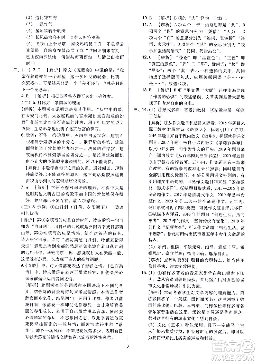 山西教育出版社2021金點(diǎn)名卷山西省中考訓(xùn)練卷語文人教版答案