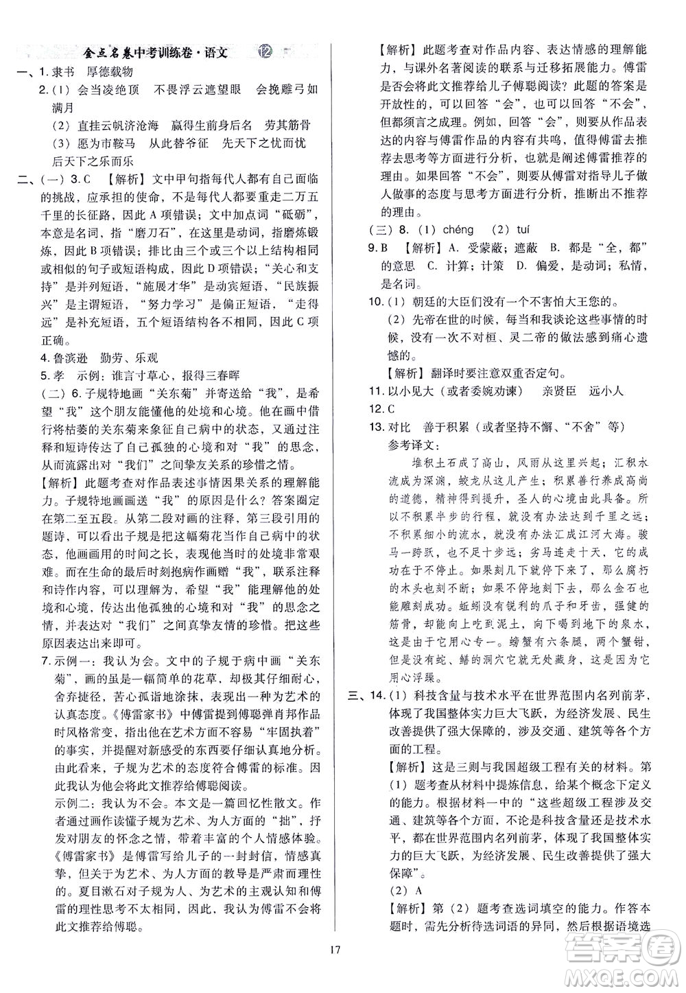 山西教育出版社2021金點(diǎn)名卷山西省中考訓(xùn)練卷語文人教版答案