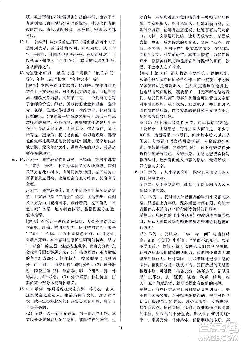 山西教育出版社2021金點(diǎn)名卷山西省中考訓(xùn)練卷語文人教版答案