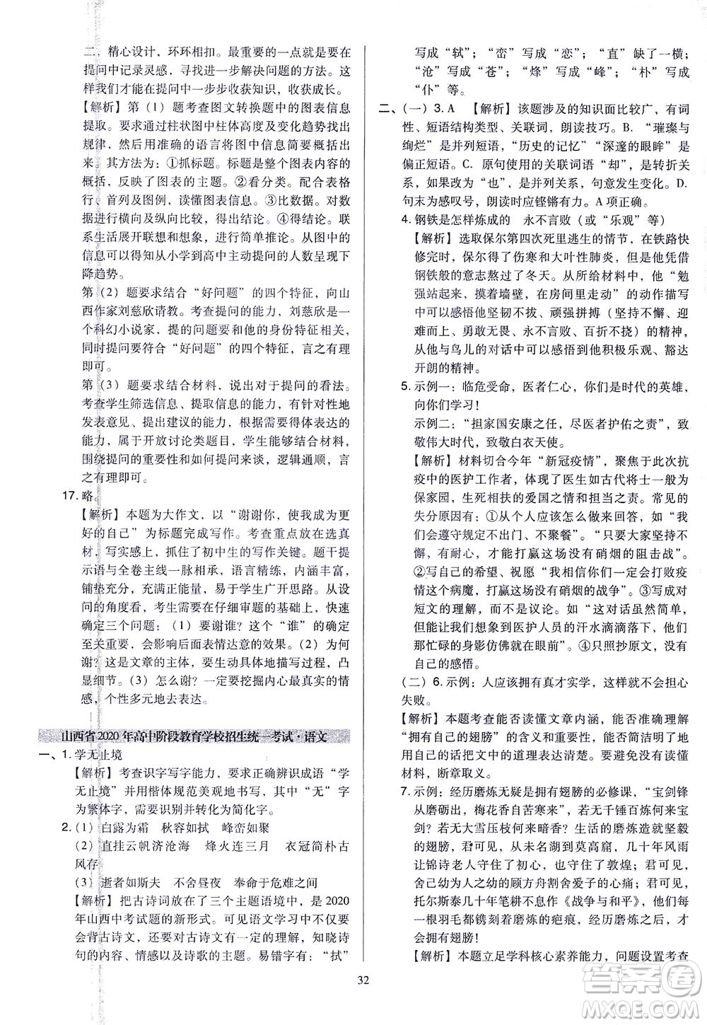 山西教育出版社2021金點(diǎn)名卷山西省中考訓(xùn)練卷語文人教版答案